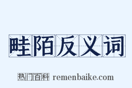 畦陌反义词是什么意思的图片